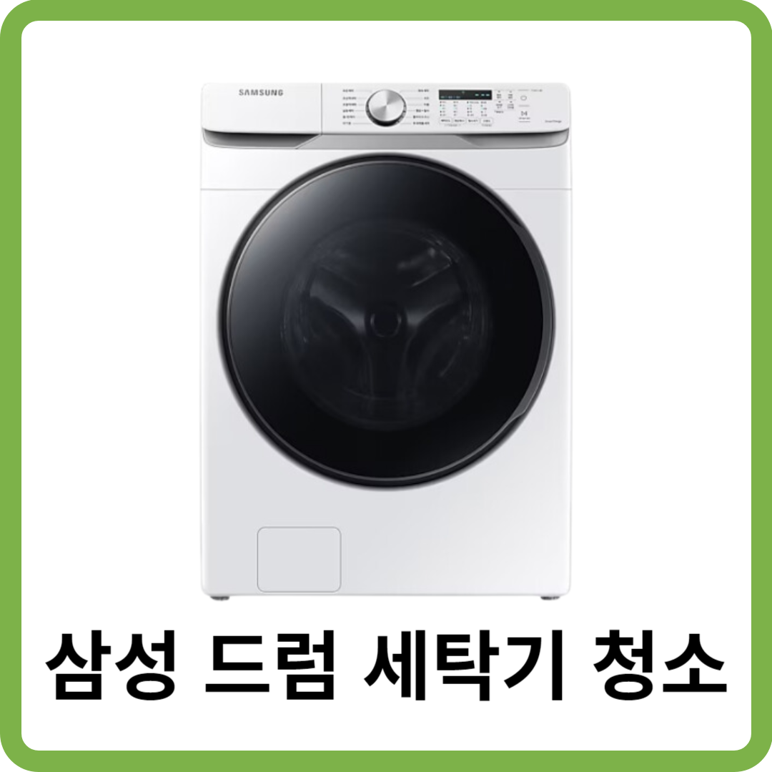 삼성 세탁기 청소