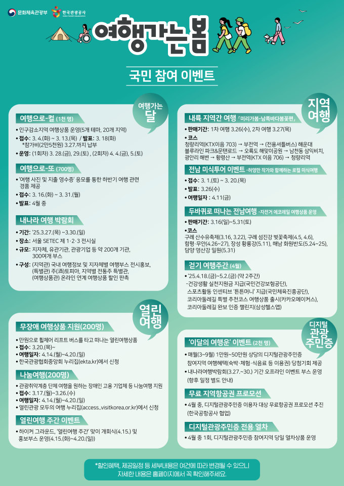 여행가는 봄 캠페인 기간
