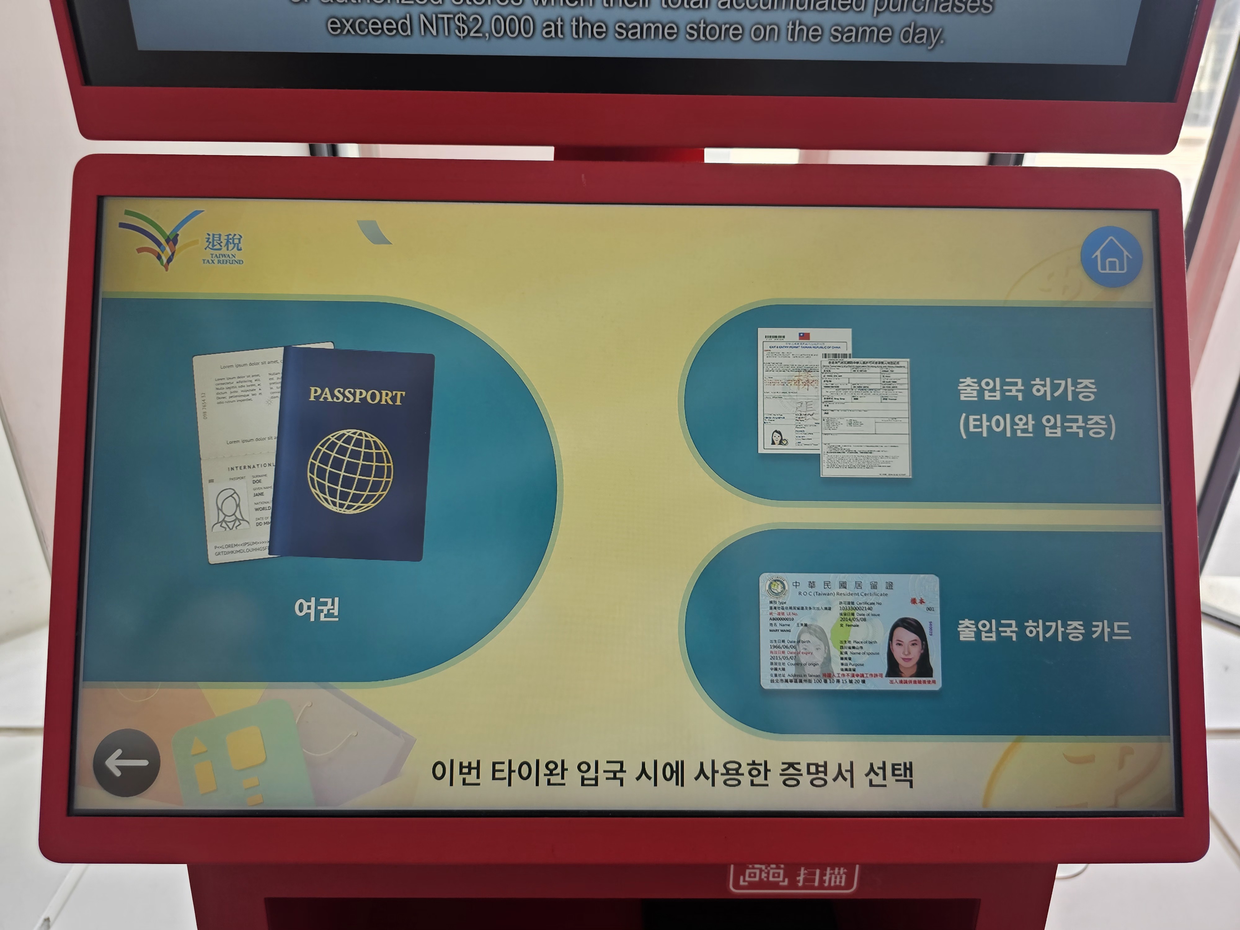 텍스리펀 키오스크 증명서 선택 화면