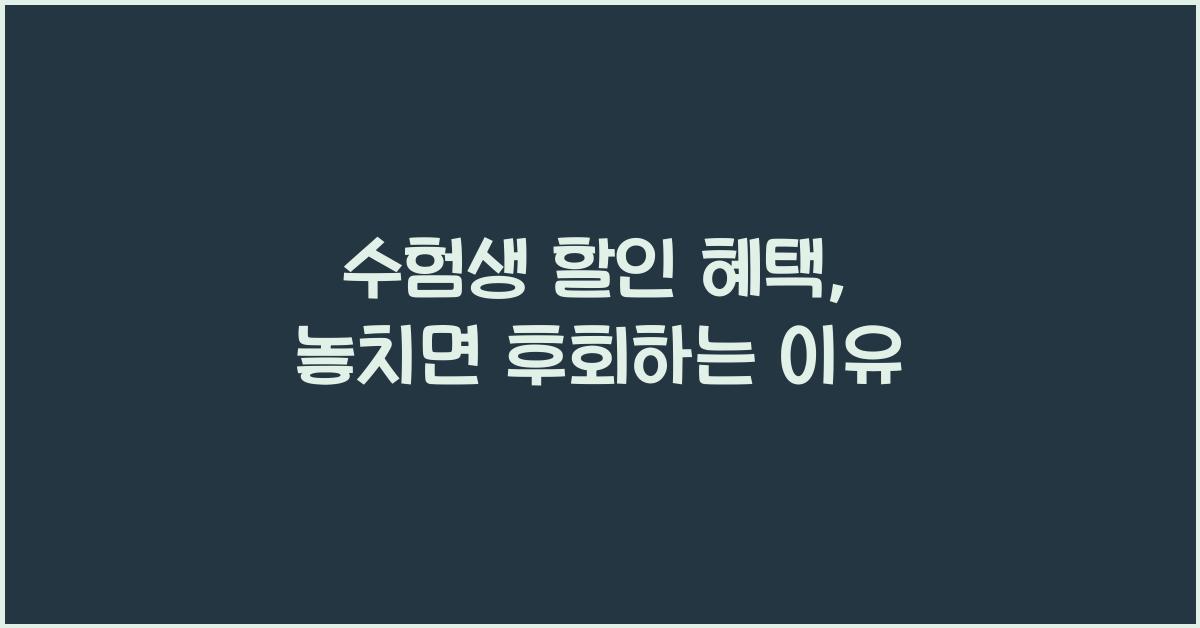 수험생 할인 혜택