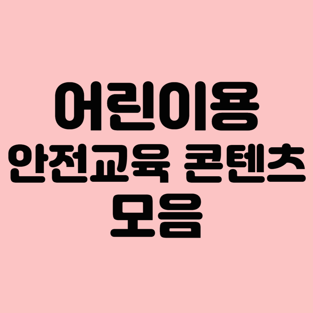 어린이용 안전교육 콘텐츠 모음
