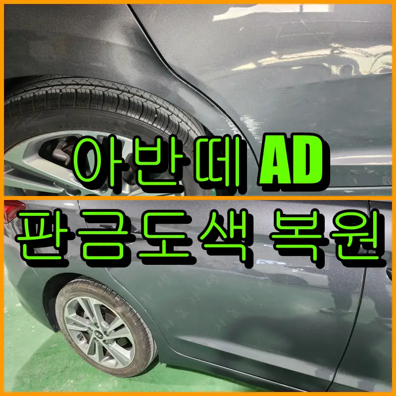 아반떼 AD 판금도색 복원 작업