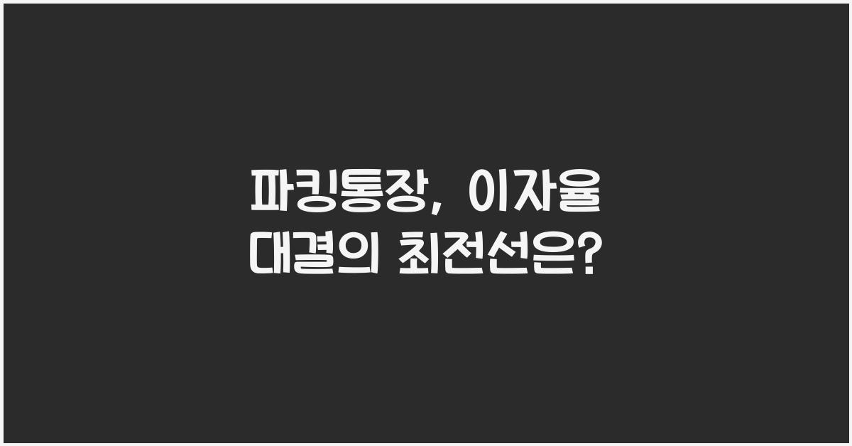 파킹통장