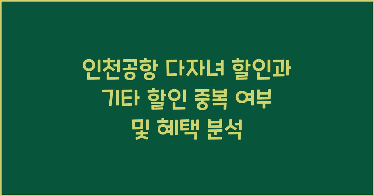 인천공항 다자녀 할인과 기타 할인 중복 여부