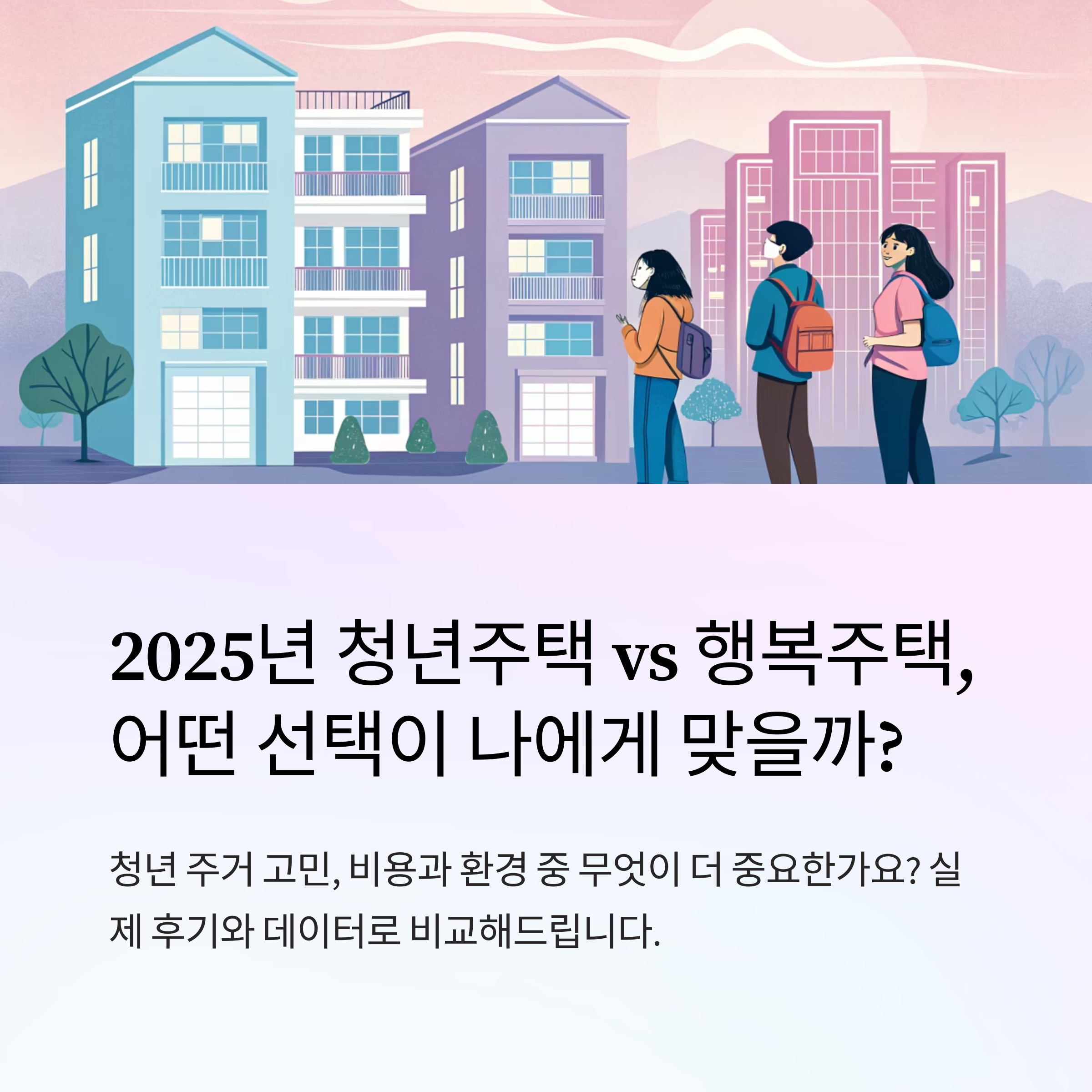 청년주택 vs 행복주택