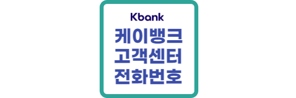 케이뱅크 고객센터 전화번호