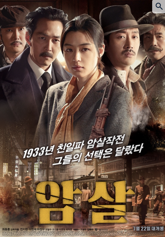 암살 포스터