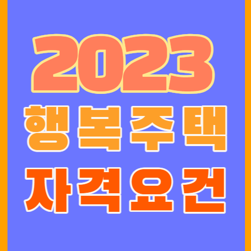 행복주택청년자격요건