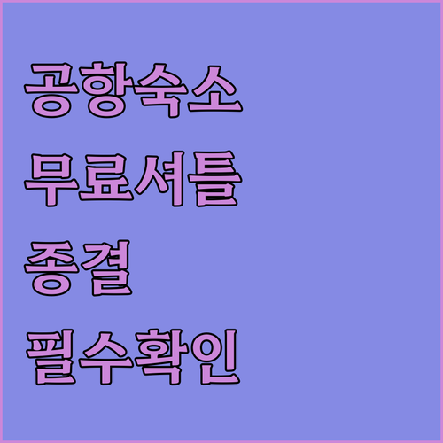 오클랜드 공항 근처 추천 숙소 5곳 ..