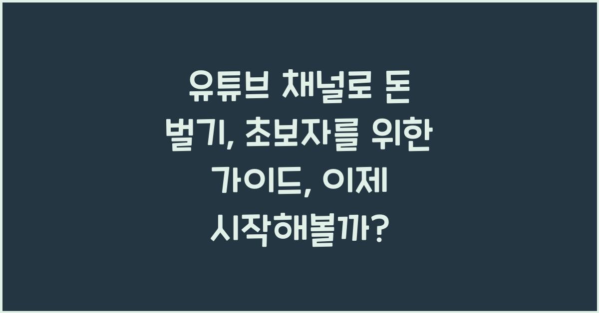 유튜브 채널로 돈 벌기: 초보자를 위한 가이드