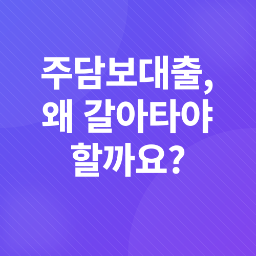 주택담보대출 갈아타기_1