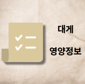 대게 영양 정보