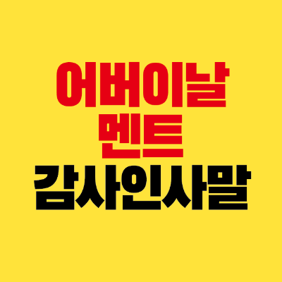 썸네일-어버이날-멘트-감사-인사말