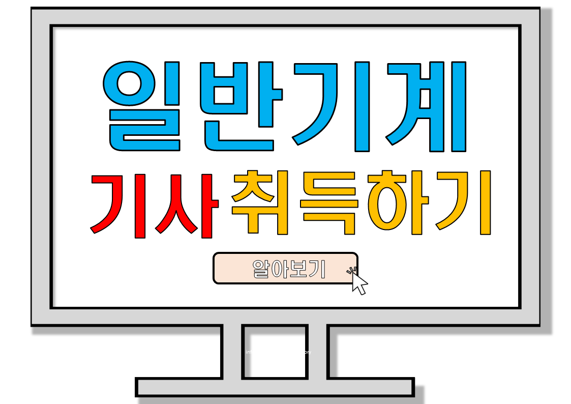 일반기계기사