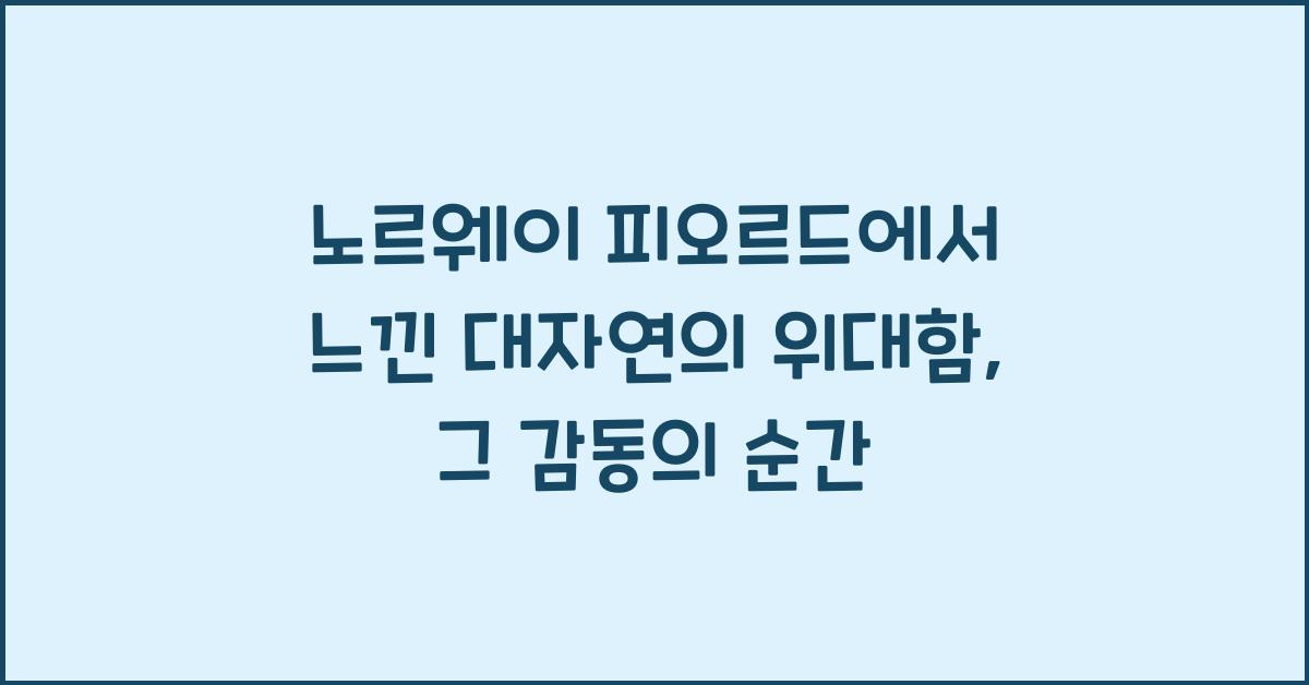 노르웨이 피오르드에서 느낀 대자연의 위대함