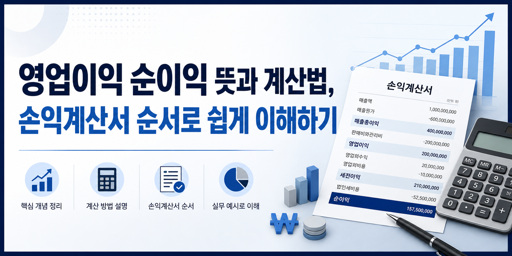 영업이익 순이익 뜻과 계산법, 손익계산서 순서로 쉽게 이해하기