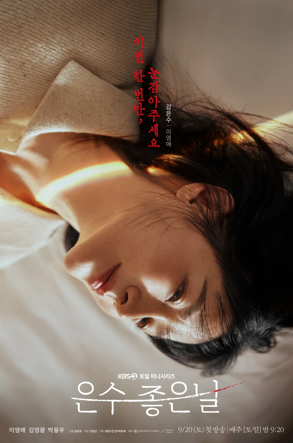 은수 좋으날 ott