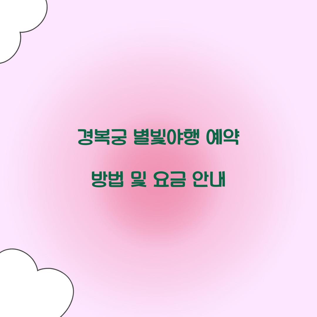 경복궁 별빛야행 예약