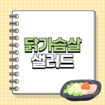 닭가슴살 샐러드 만드는 법, 닭가슴살 샐러드 소스, 드레싱 레시피, 사과 닭가슴살 샐러드, 양배추 샐러드, 두부 샐러드, 닭가슴살 샐러드 거자소스, 발사믹 드레싱, 땅콩소스