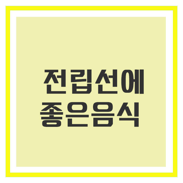 전립선에 좋은 음식