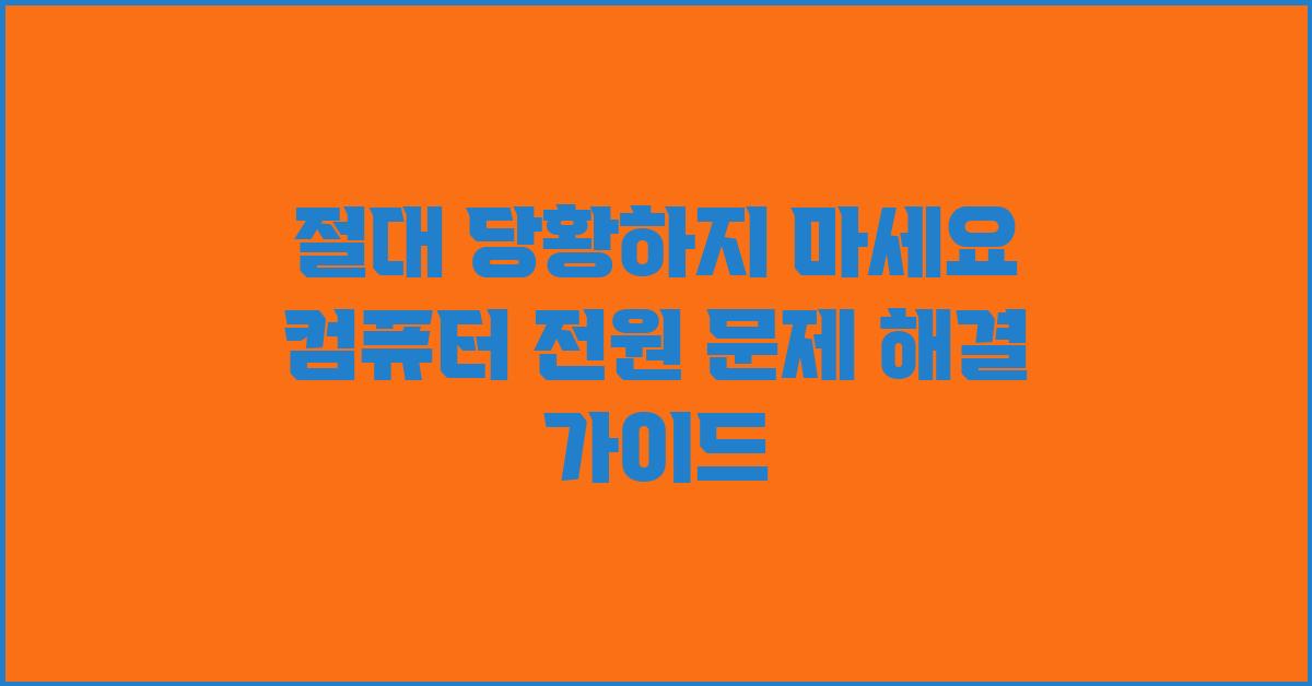절대 당황하지 마세요! 컴퓨터 전원 안켜짐