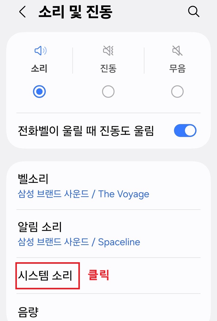 소리 및 진동 페이지 아래쪽에 시스템 소리 메뉴 보임