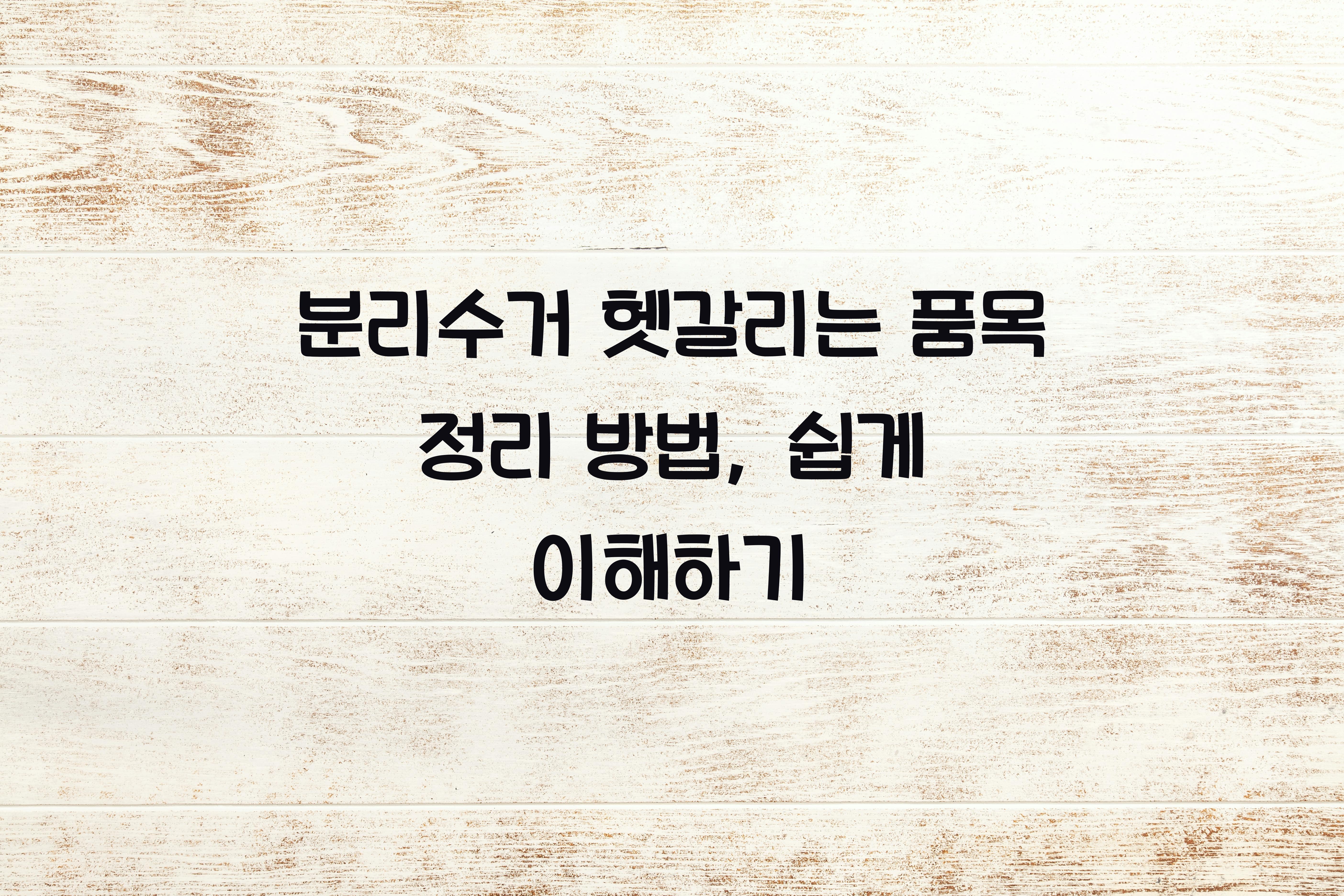 분리수거 헷갈리는 품목 정리 방법