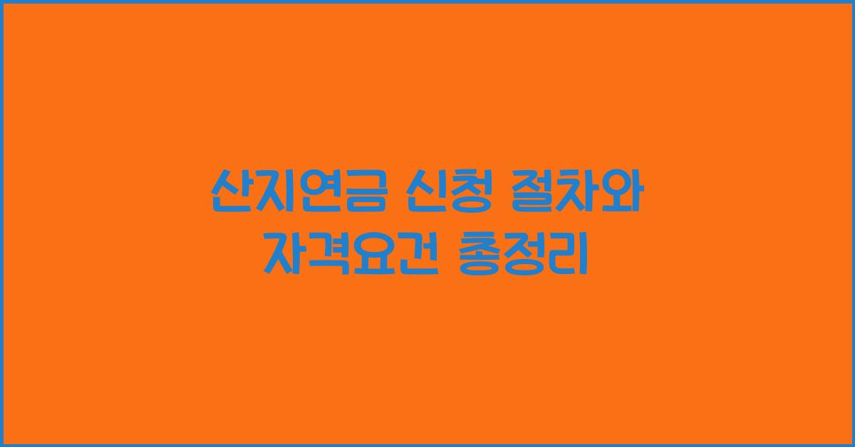 산지연금
