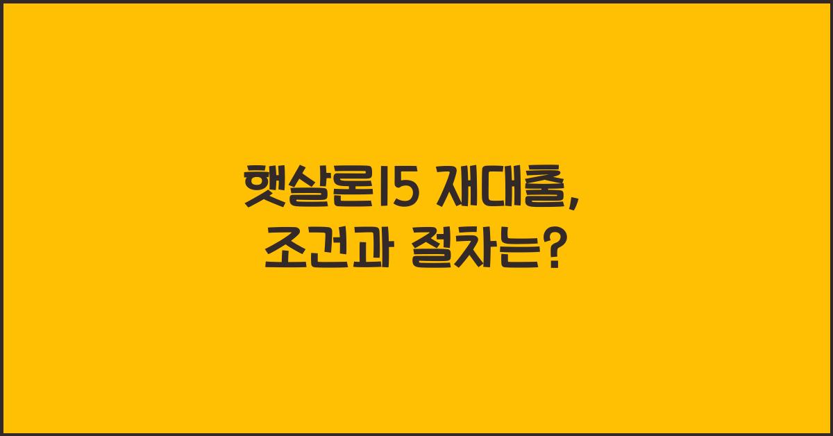 햇살론15 재대출