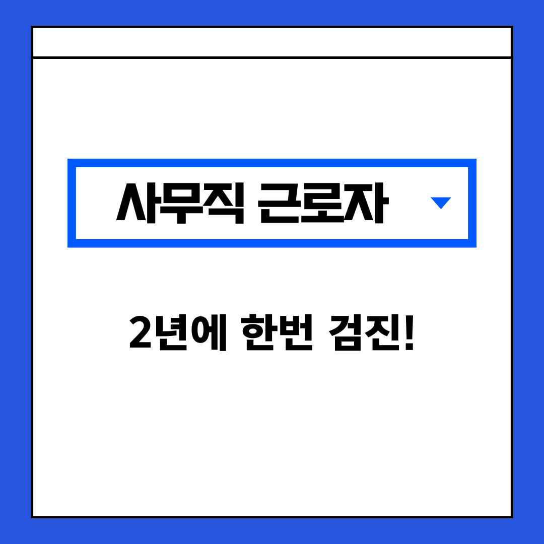 건강검진 대상자