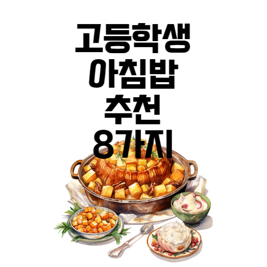 고등학생 아침밥 추천