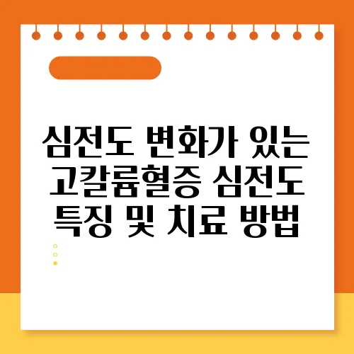 심전도 변화가 있는 고칼륨혈증 심전도 특징 및 치료 방법