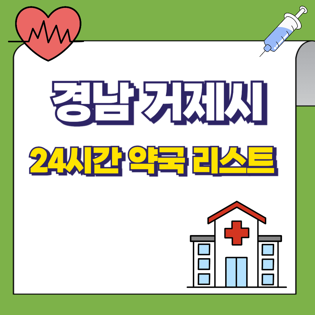 경남-거제시-24시-약국-리스트-썸네일