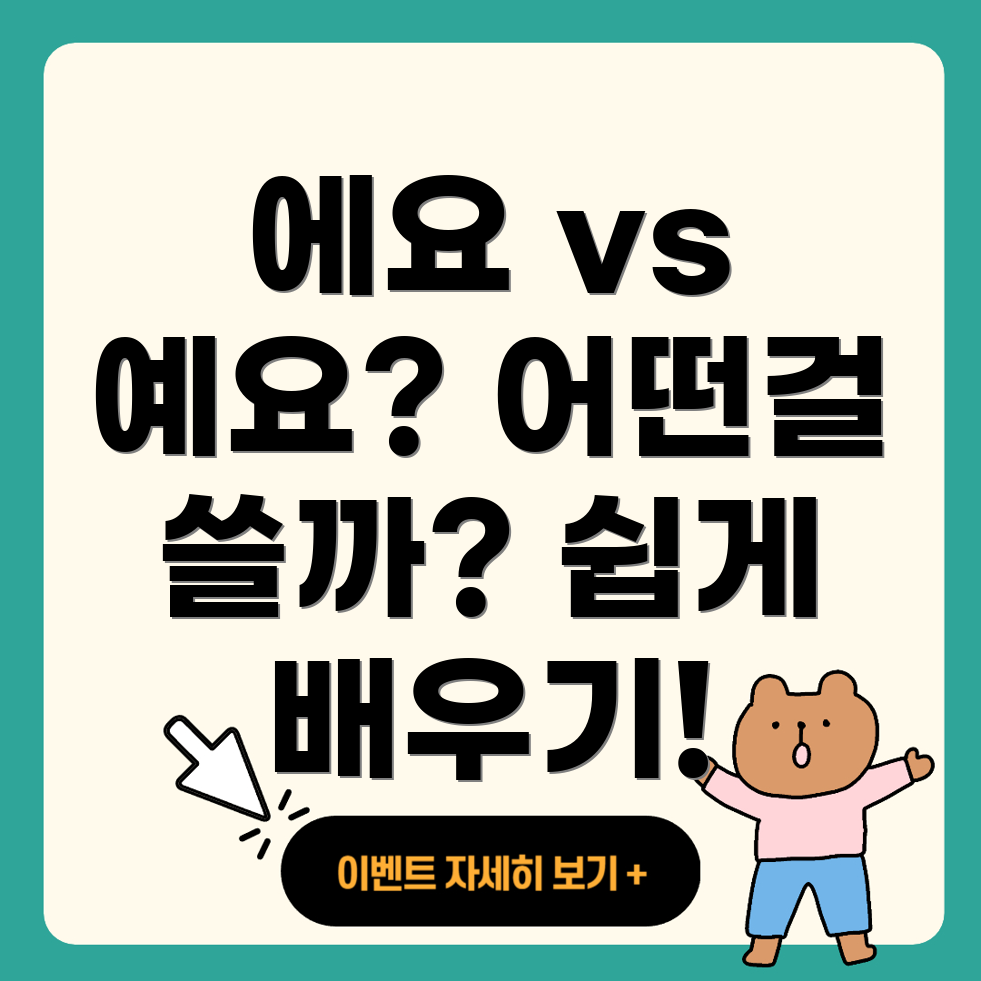 에요 vs 예요