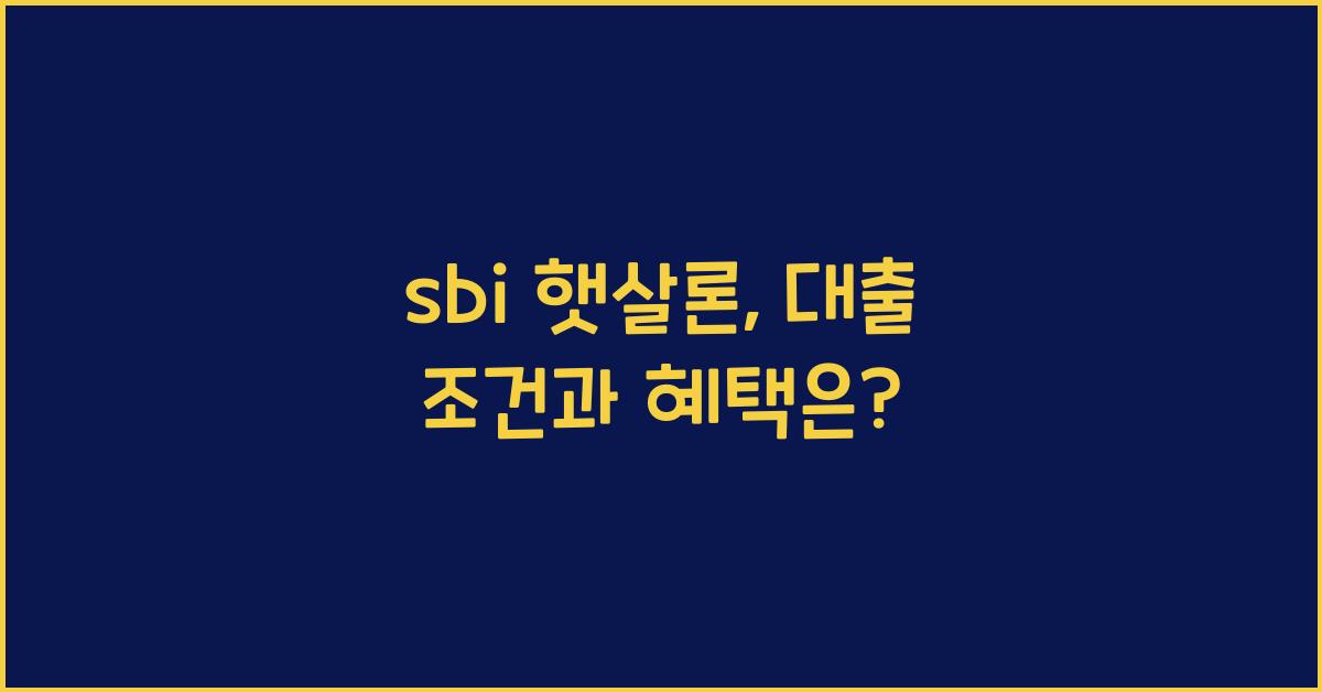 sbi 햇살론