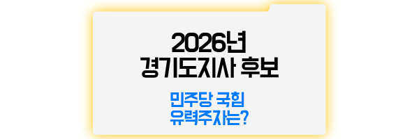 2026년 경기도지사 후보