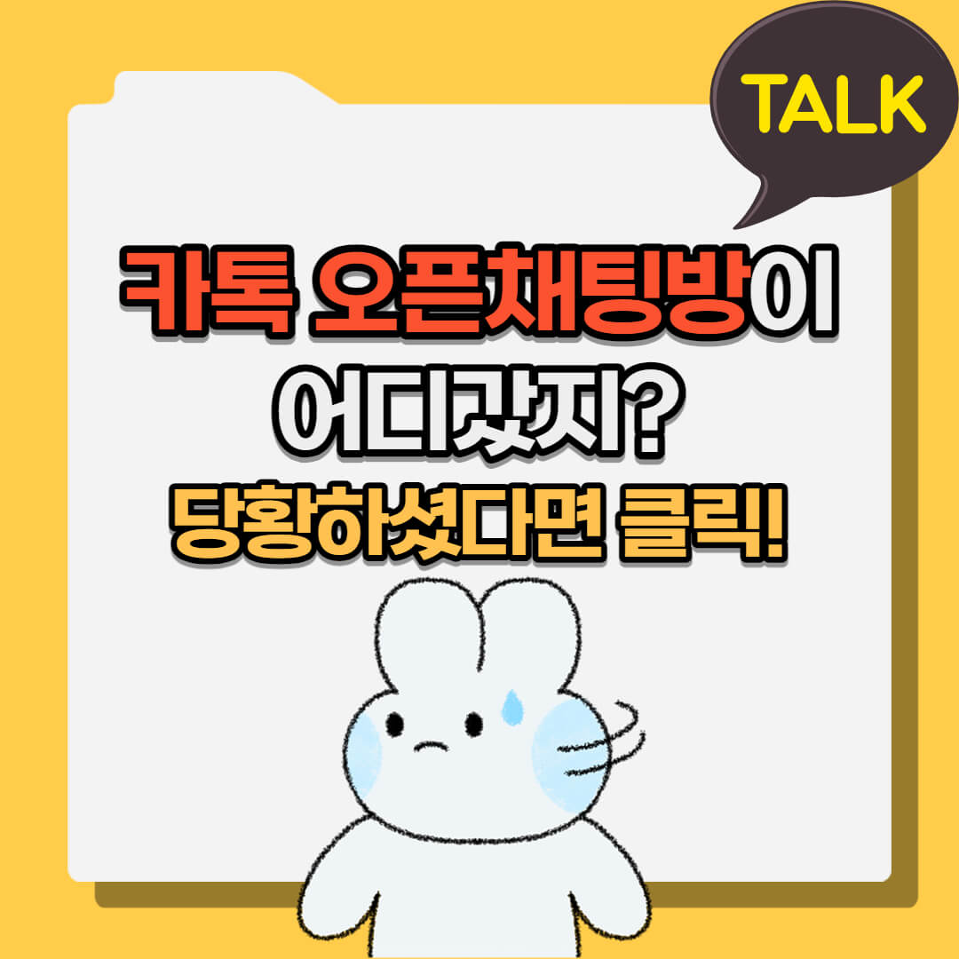 카톡 오픈채팅방