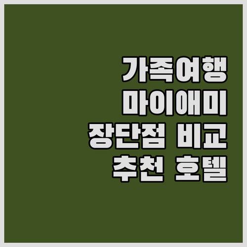 가족 여행 추천! 컨트리야드 마이애미..