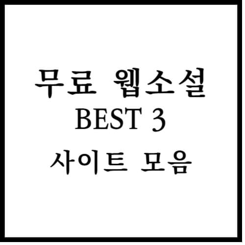 웹소설 무료 섬네일 이미지