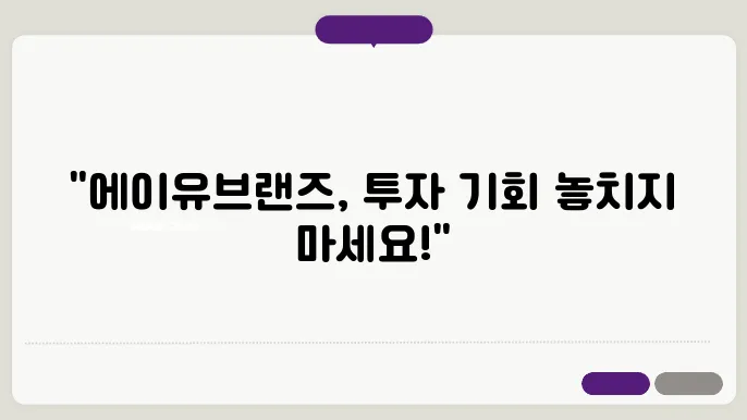 에이유브랜즈 비즈니스 성장에 대한 분석