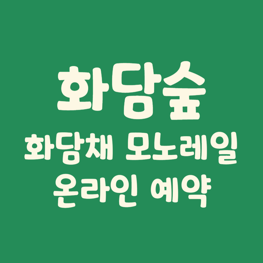 화담숲 화담채 모노레일 온라인 예약