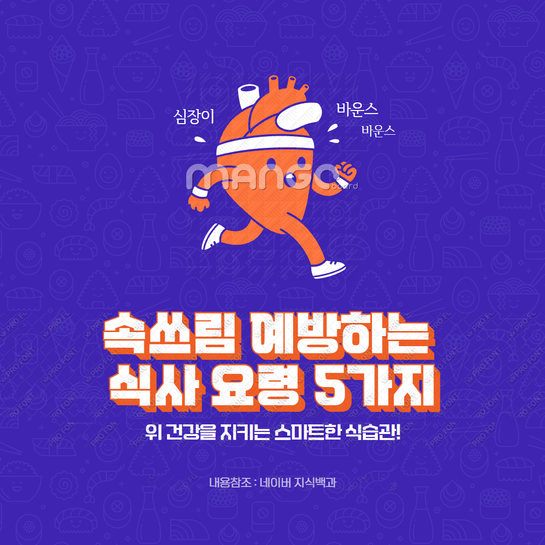속쓰림 예방하는 식사 요령 5가지