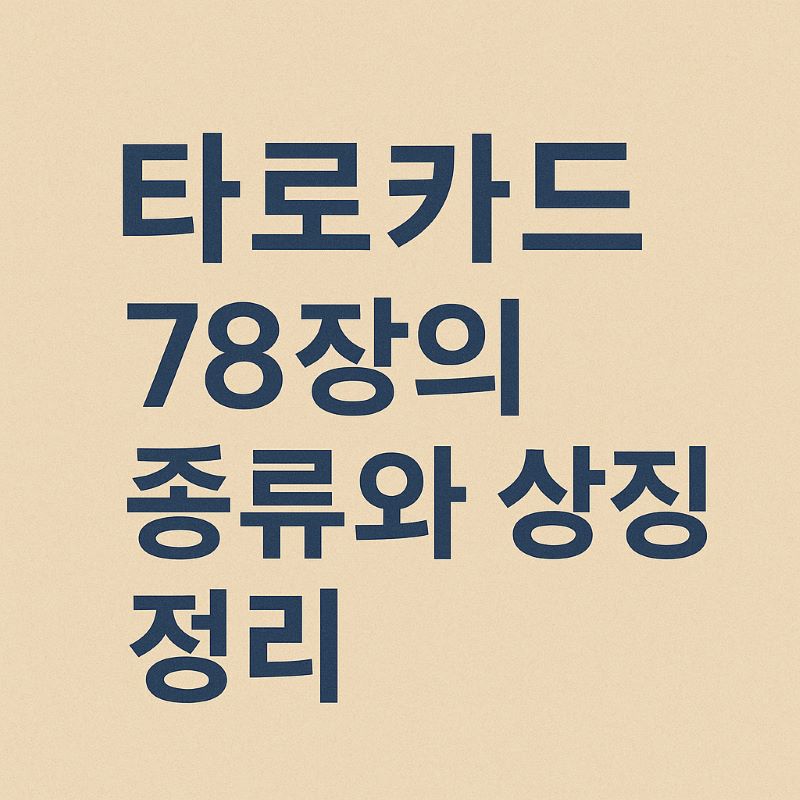 타로카드 78장의 종류와 상징 정리