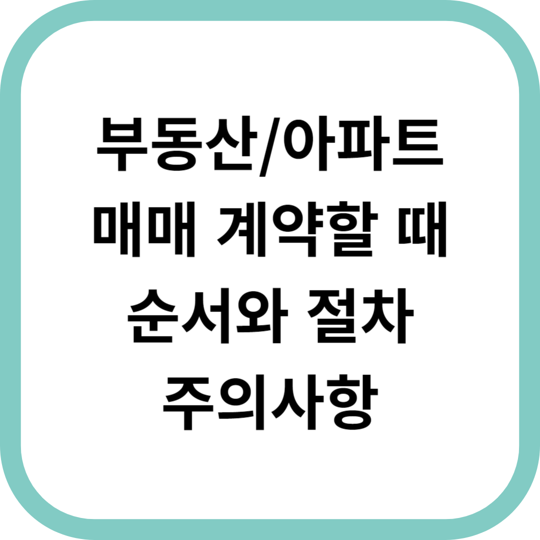 부동산-아파트-매매-계약할때-순서와-주의사항