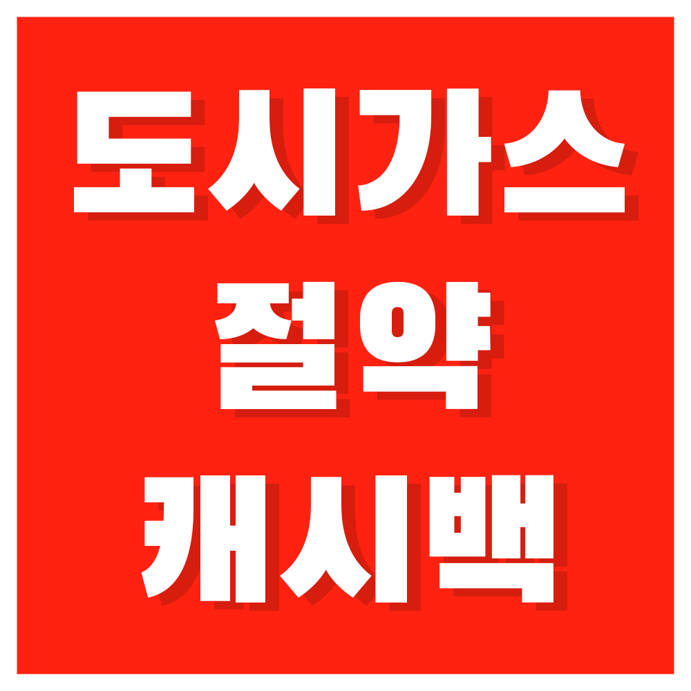 도시가스 요금 조회