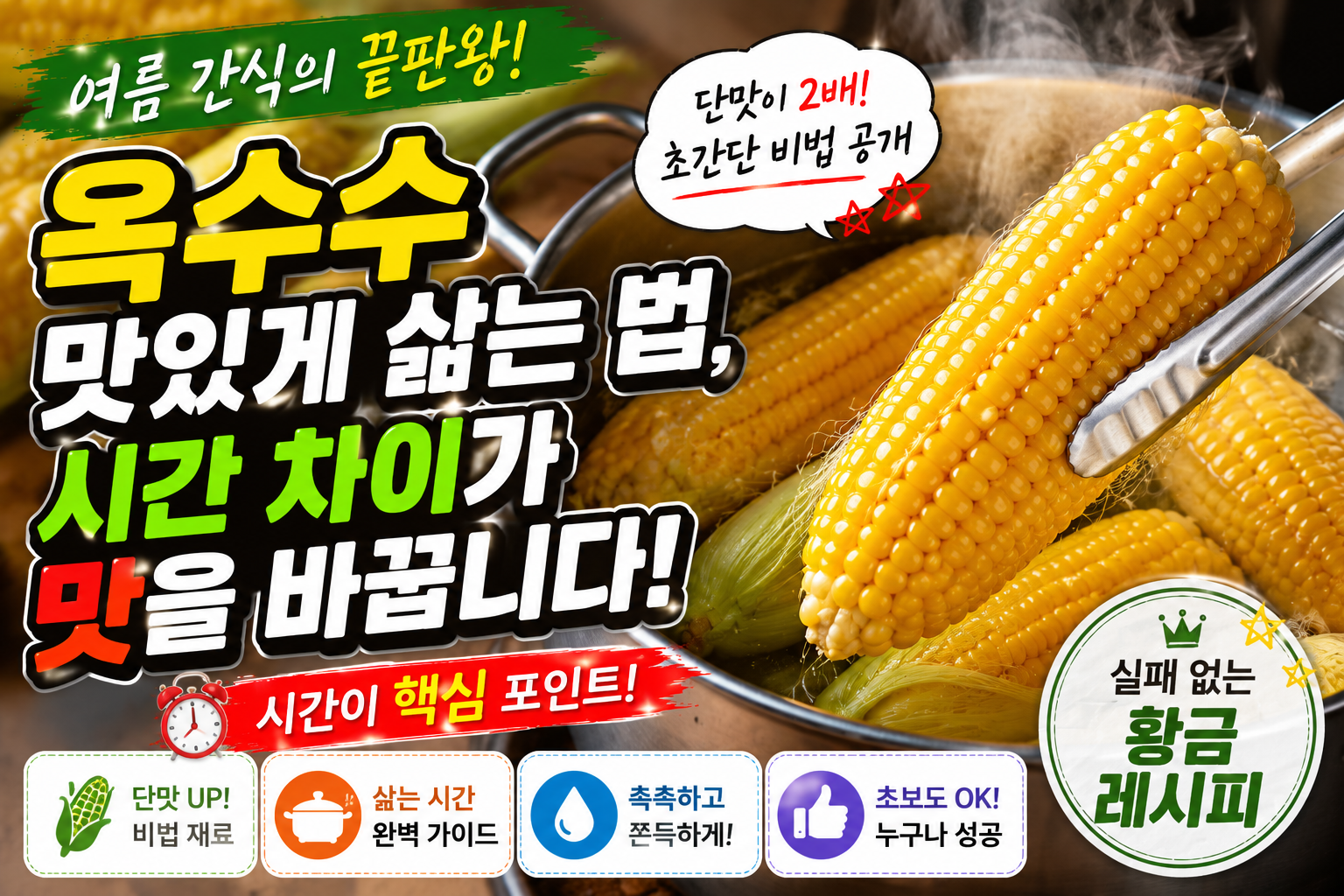 옥수수 맛있게 삶는 법, 시간 차이가 맛을 바꿉니다