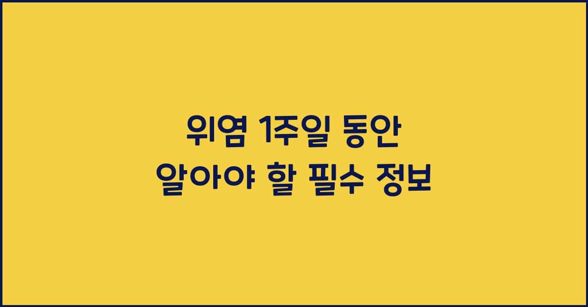위염 1주일