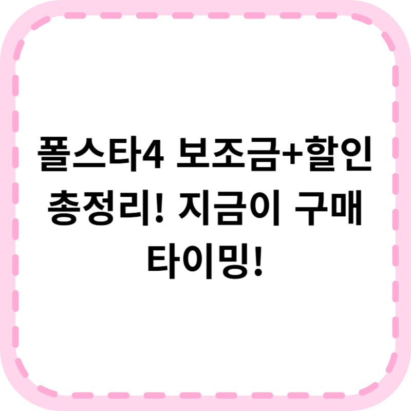 폴스타4 보조금 가격 제원 할인정보 총정리