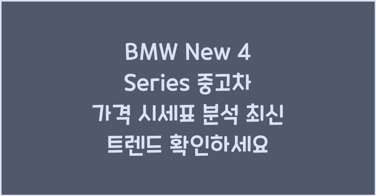 BMW New 4 Series 중고차 가격 시세표
