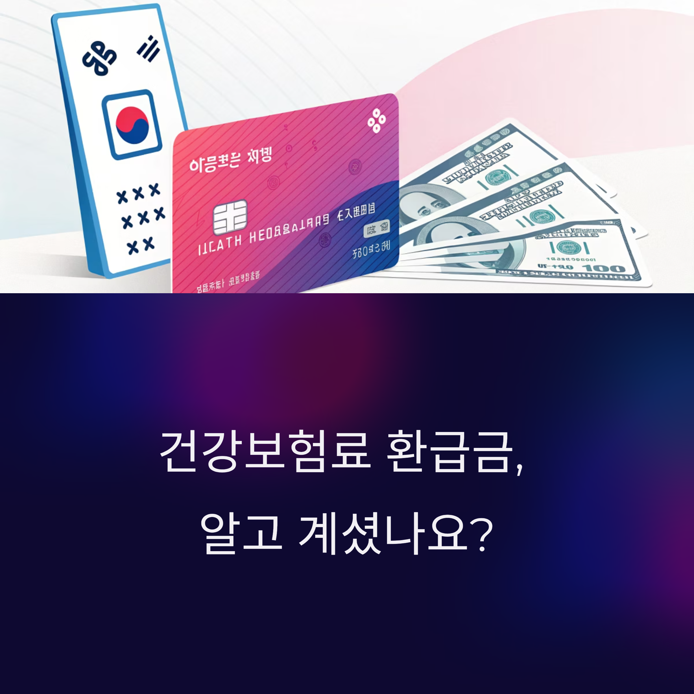 건강보험료 환급금 조회와 신청, 한 번에 끝내기